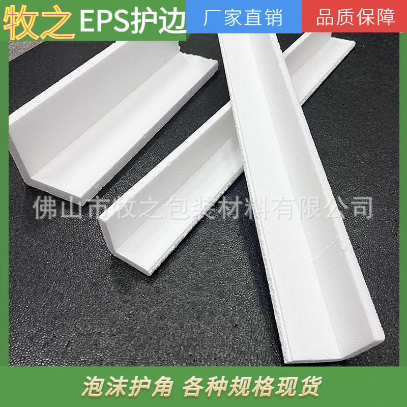 EPS泡沫护角条家具大型鱼缸保利龙泡沫护边长条防震防撞缓冲保护