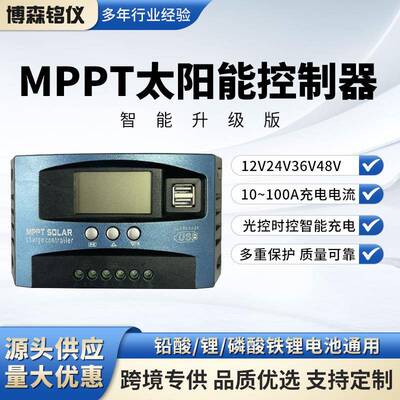 太阳能控制器太阳能电池充电器光伏板12V24V48VMPPT智能充电