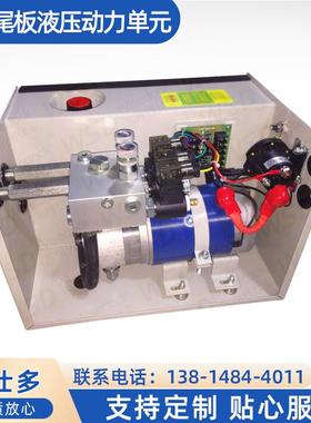 供应WSD-HPU汽车尾板液压动力单元汽车升降设备动力单元液压泵站