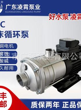 CUC8-40T广东凌霄水泵加压循环电子增压泵电动小型不锈钢耐腐蚀机