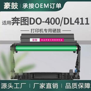适用奔图DO 400鼓组件DL411鼓架m6700d硒鼓p3010d通用m7100dn晒鼓