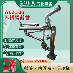 臂国标 车鹤管汽车充装 AL2503型底部卸车鹤管全不锈钢密闭式 装