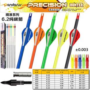 潘神碳箭6.2纯碳箭精准系列反曲弓复合弓箭支弓箭纯碳箭
