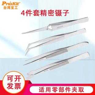 宝工不锈钢镊子弯头细尖头小镊子夹维修工具套装 不锈钢镊子4支组
