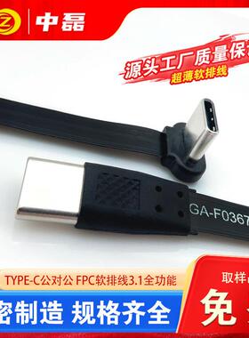 中磊typec公转公3.1全功能高频传输150mmFPC软排线弯头不档手薄线