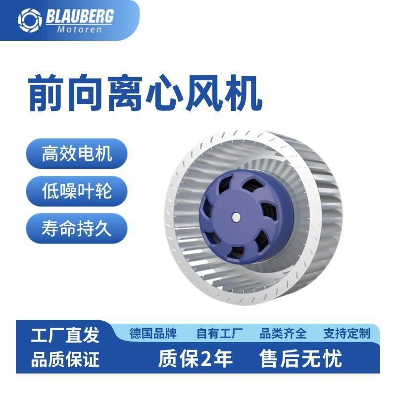 德国博乐前向离心风机140mm净化风扇低噪音风机净化器风机EC调速