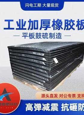 现货1.2m*2.1m加厚橡胶块加厚橡胶板块板黑色防潮高缓冲橡胶垫