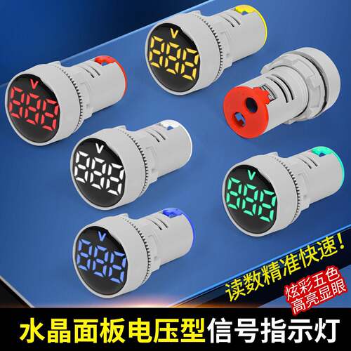 AD16-22DSV水晶面板数显电压指示灯22mmAC60-500V多色信号灯
