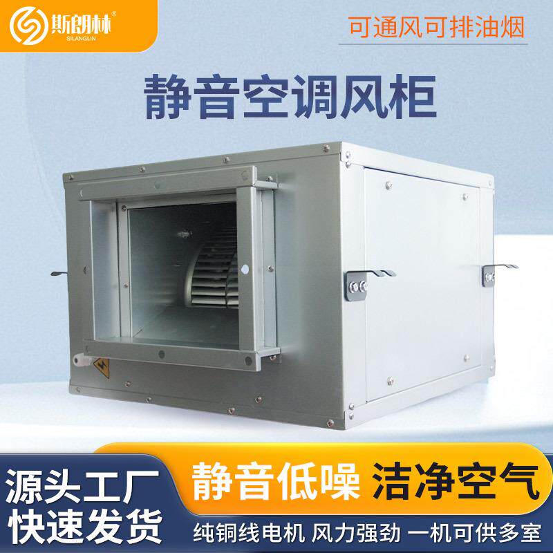 新风系统商用空调风柜离心静音风箱柜式风机饭店工业管道排风送风