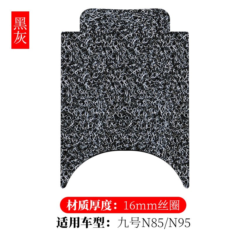 适用九号N系列丝圈脚垫N85C/95C/N70C/N75N80C/N90C/N100电动车垫