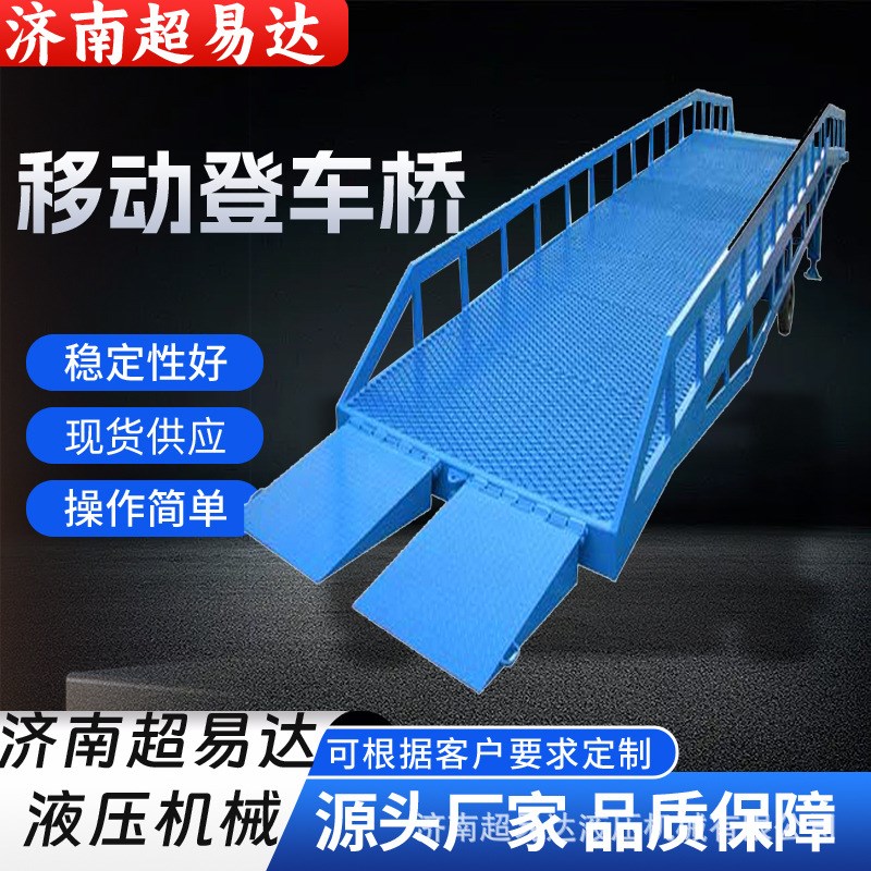 超易达移动液压式登车桥10t货车装卸升降平台登车桥