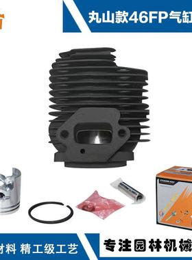 适用丸山款46FP套缸总成3W-2.6配件46FP套缸46MM筒缸46FP气缸总成