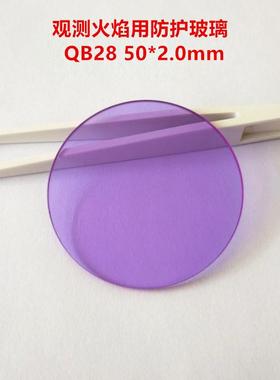 现货！灯工气炼观测火焰用防护玻璃片淡紫色QB2850*2.0mm