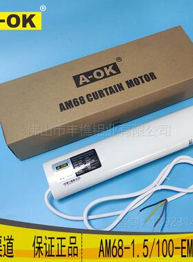 智能家居电动窗帘A-OK奥科am68-1.5/100-EM-QP开合帘外置电机