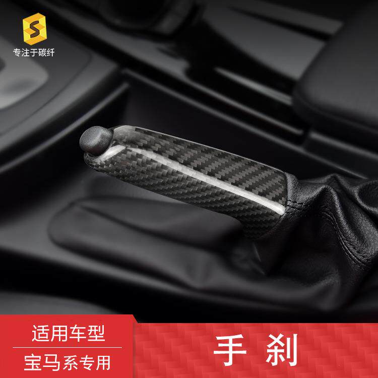 莎莎碳纤适用宝马12345系全系F20F30E60E90内饰手刹套碳纤维