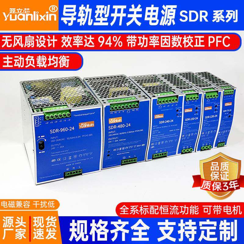 源立芯SDR开关电源75-960W导轨式24V48V12V36V直流稳压变压器工业