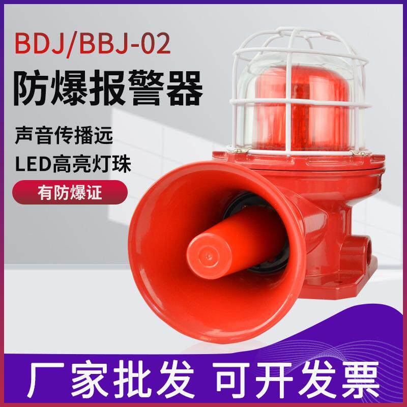 防爆声光报警器BDJ-02180分贝工业语音报警器BBJ防水防撞警示灯