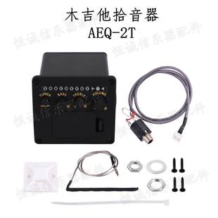 吉他配件吉他拾音器吉他均衡器配件吉他开孔拾音器AEQ-2T