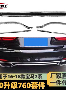 16-18款7系730Li改装740后杠饰条亮条后唇尾唇包围适用于宝马G12