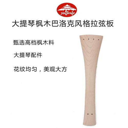 大提琴高档枫木配件大提琴巴洛克风格拉弦板系弦板拉线板乐器配件