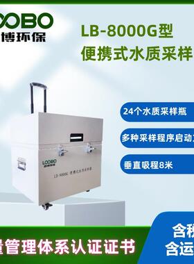 便携式水质采样器LB-8000G户外24瓶自动污水智能取样仪冷冻冷藏
