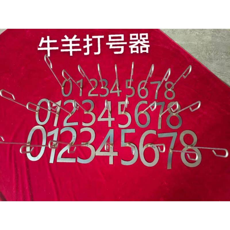 猪牛羊打号器油漆数字记号器羔羊印号打码编号养殖场自动属羊器