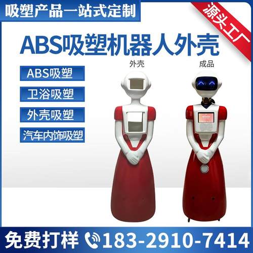 直销机器人外壳吸塑现货淋浴房吸塑abs厚片吸塑吸塑外壳