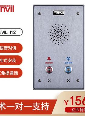Fanvil方位i12SIP语音对讲易于安装防尘防水适用于室内室外
