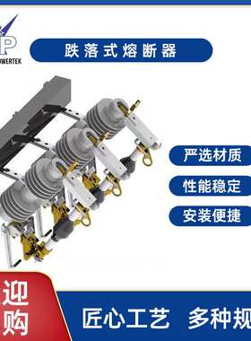 RW12HRW12熔断器系列现货供应10-33KV型跌落式熔断器户外高压