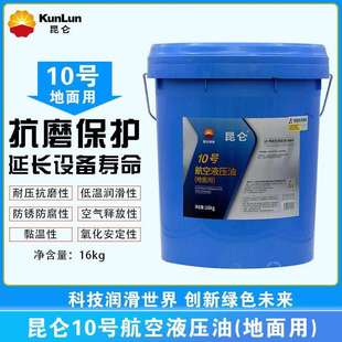 昆仑10号航空液压油16kg红油低温低凝抗寒超低温边疆16kg