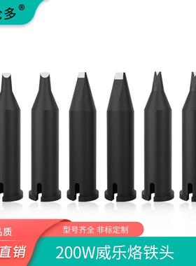 自动焊焊锡机烙铁头兼容威乐WP200焊笔XHT系列焊接机器烙铁咀