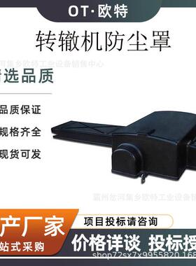 ZD6转辙机防尘罩数控机床等设备防护罩电动道岔转辙机防尘罩