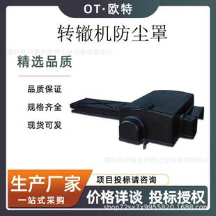 ZD6转辙机防尘罩数控机床等设备防护罩电动道岔转辙机防尘罩