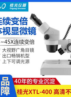 桂光XTL400上下光源6.5-45X连续变倍ST424两档维修双目体视显微镜