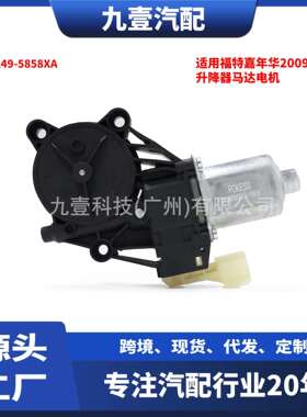 适用福特探险者11-15款 升降器马达电机 前右 7针 EB5Z-782339