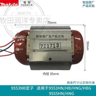 牧田Makita角磨机9553NB转子定子9553HN/HB 9555NH 9558NB
