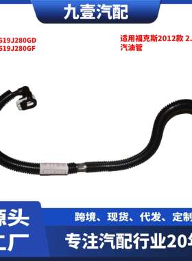 适用福特福克斯2012款 2.0T 汽油燃油管 BV619J280GD BV619J280GF