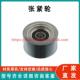 UTV系列零件 张紧轮 Tensioner ATV Pulley 20851842