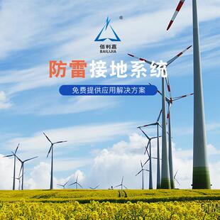 佰利嘉风电场防雷接地海陆应用防雷接地系统
