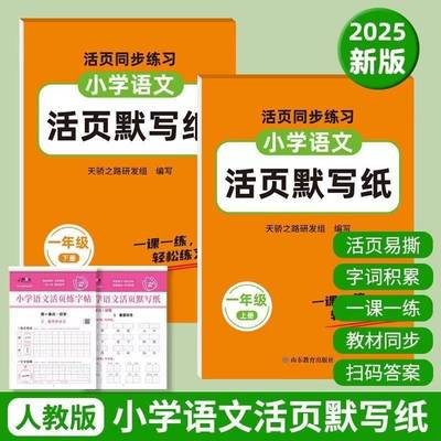 【25秋季新版】小学语文活页默写纸练字帖1-3年级同步教材QM2