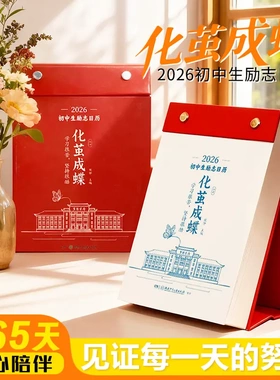 【化茧成蝶】2026年初中生励志金句日历+初中语文英语考点梳理HB