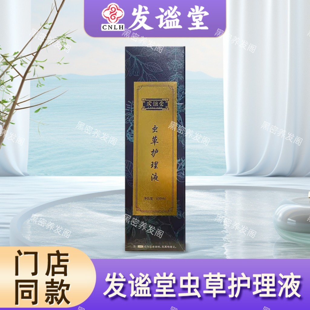发谧堂虫草护理液100毫升,美发护发/假发,头皮精油/精华,淘宝优惠券,粉丝福利购,淘宝优惠卷
