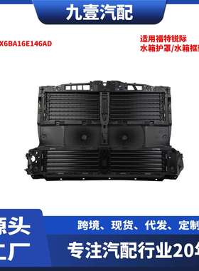 适用福特锐际 水箱护罩/水箱框架 前散热器面板罩 LX6BA16E146AD