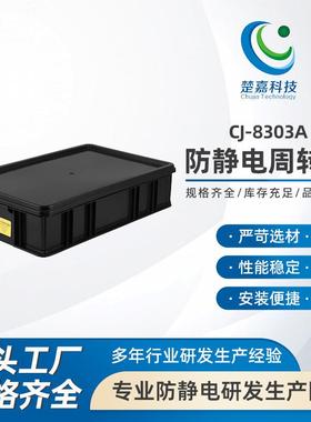 CJ-8303A防静电周转箱 黑色整理物料收纳箱长方形塑料箱防静电