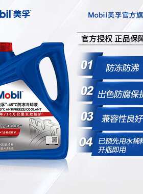 Mobi1 -45℃防冻液冷却液4L水箱通用型-45℃ 红色水箱宝液态