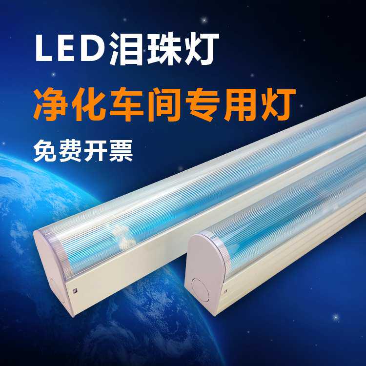LED泪珠灯泪滴FFU龙骨灯T8黄光三防日光荧光灯管无尘洁