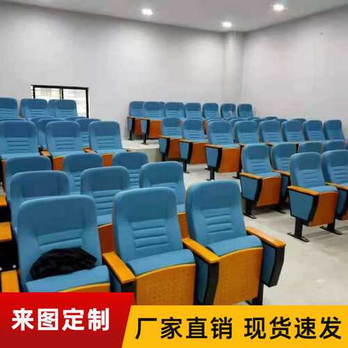 礼堂椅带桌板会议室连排座椅阶梯教室排椅影院椅报告厅座椅厂家