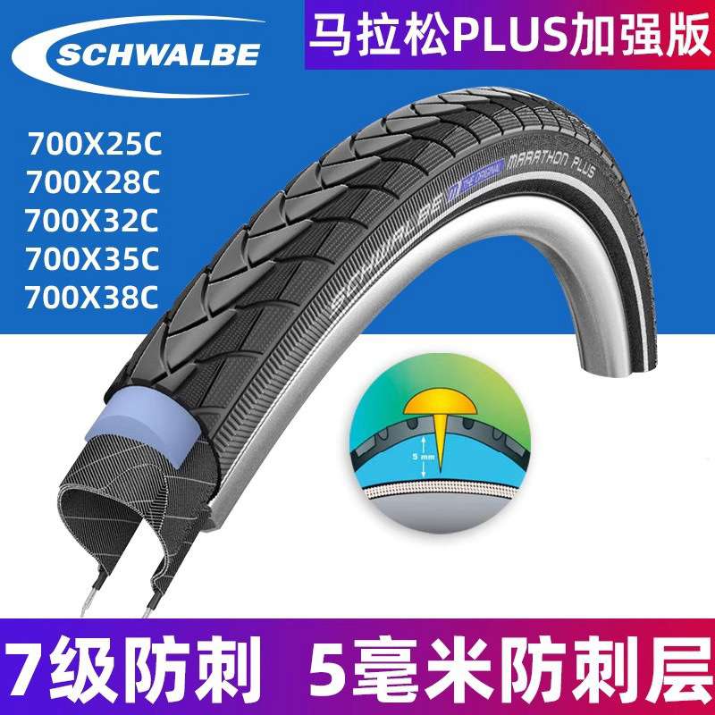 SCHWALBE世文防刺外胎公路车轮胎700c马拉松7级防扎 25 28 35 38