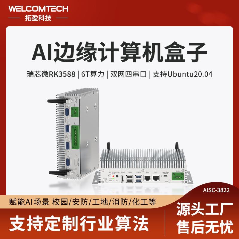 拓盈RK3588边缘计算盒子双网口6T算力支持多路视频流Ubuntu20.04