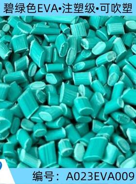 长期供货碧绿色eva塑料颗粒/可吹塑、改性/注塑级EVA改性料